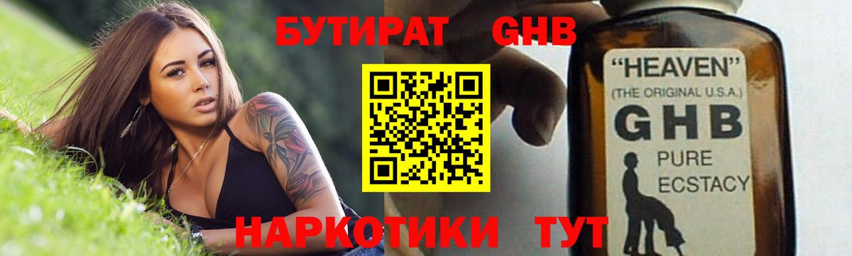 Бутират жидкий экстази Темрюк